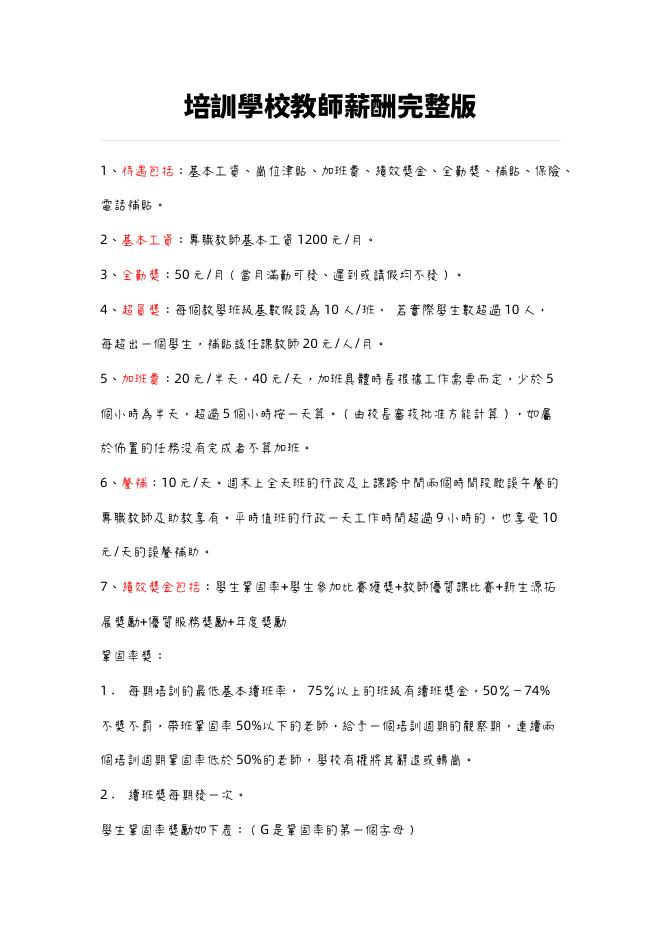 培訓學校教師薪酬完整版 預覽