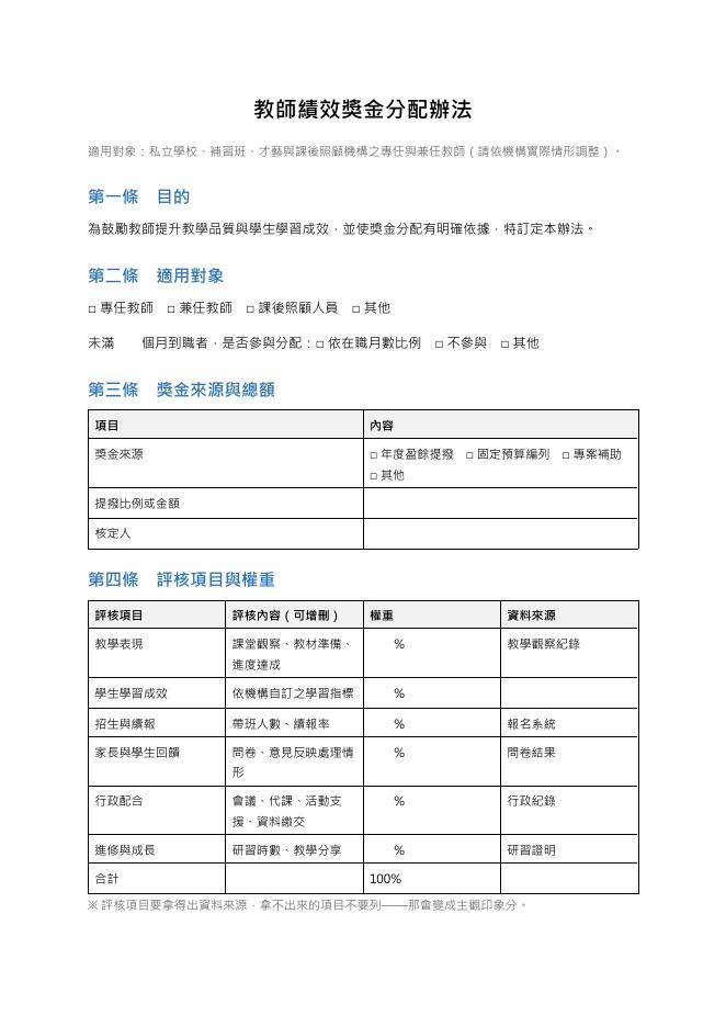 教師績效獎金分配辦法範本 預覽