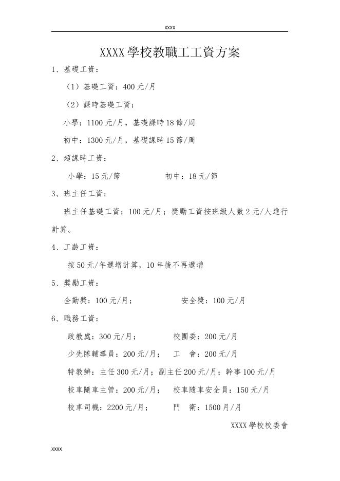 民辦中小學工資方案 預覽