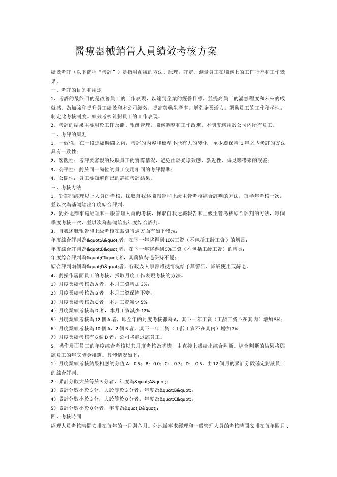 醫療器械銷售人員績效考核方案 預覽