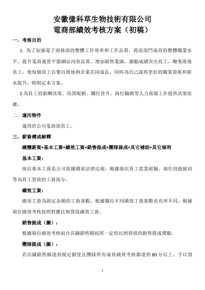 電商部績效考核方案(初稿) 預覽