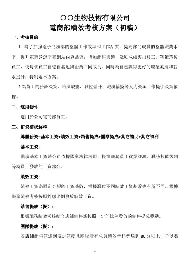 電商部績效考核方案(初稿) 預覽