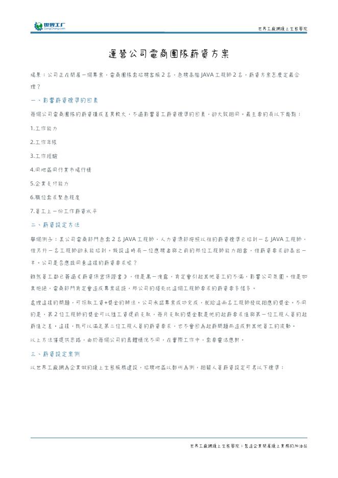 運營一家公司電商團隊的薪資方案 預覽