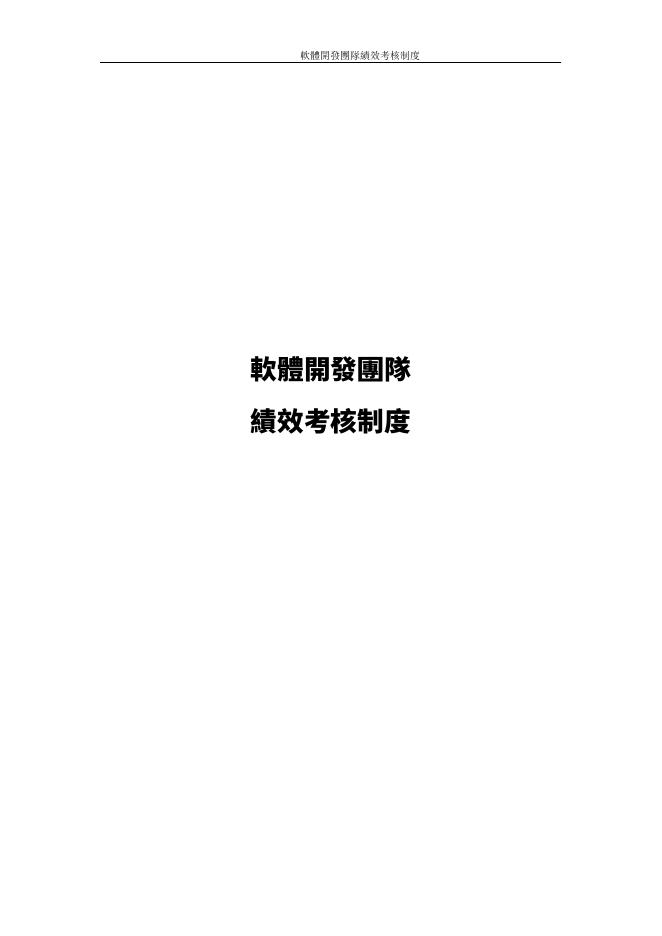 最實用的軟體開發團隊績效考核制度 預覽