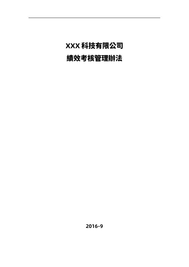 某軟體公司績效考核管理辦法 預覽