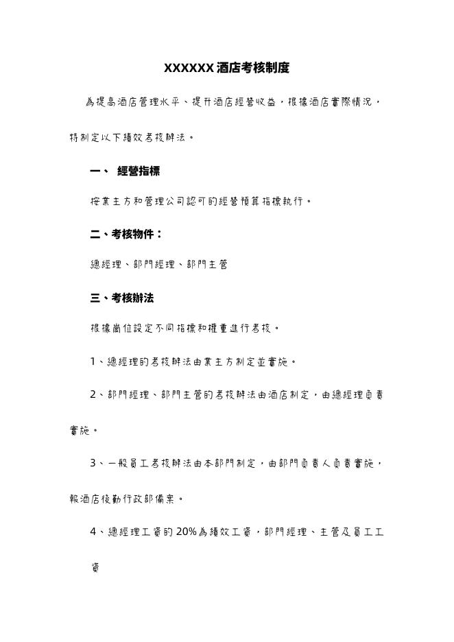 國內某知名五星級酒店績效考核方案 (1) 預覽