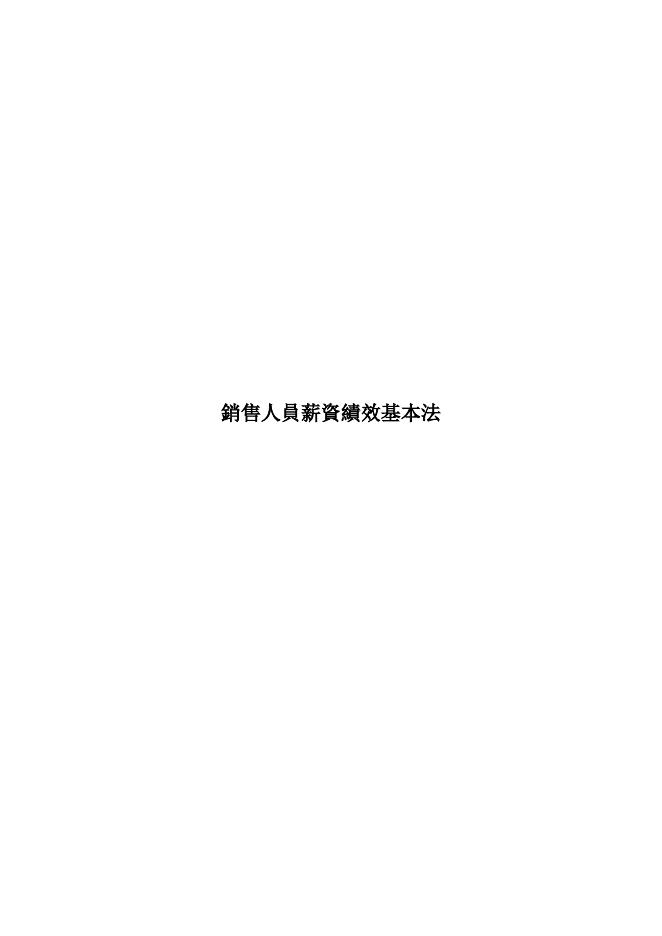 銷售人員薪資基本法 預覽
