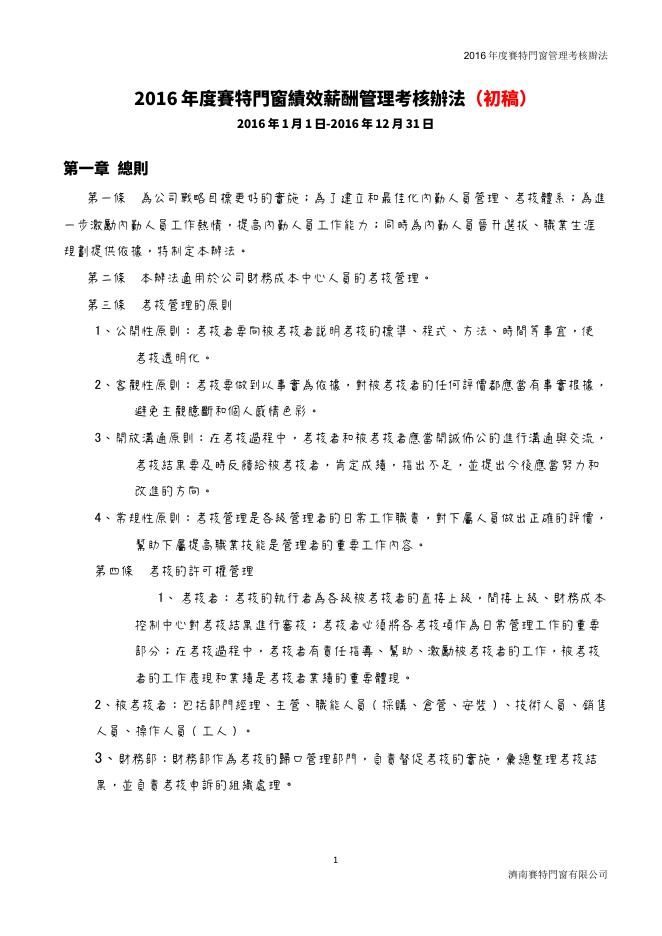 度績效薪酬管理考核辦法-初稿 預覽