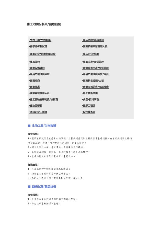 【化工、生物、製藥、醫療器械】職位說明書 預覽