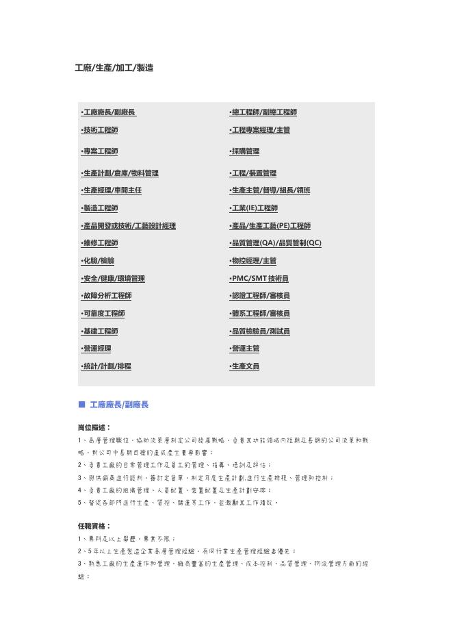【工廠、生產、加工、製造】職位說明書 預覽
