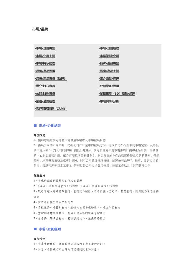 【市場、品牌】職位說明書 預覽