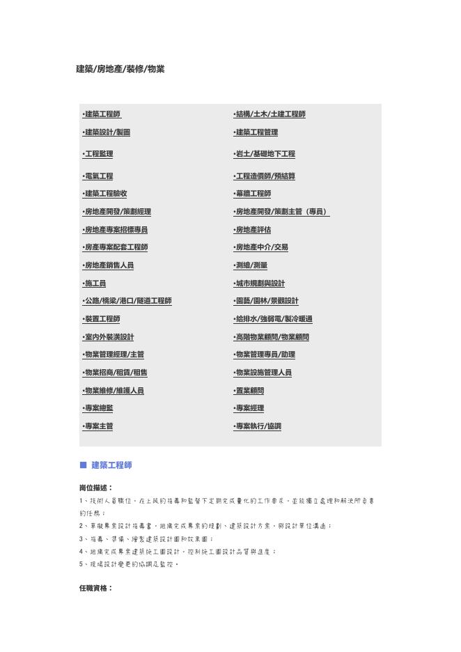 【建築、房地產、裝修、物業】職位說明書 預覽