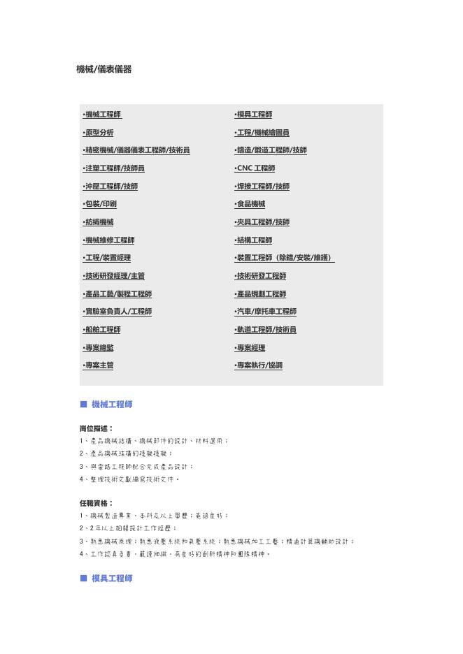 【機械、儀表儀器】職位說明書 預覽