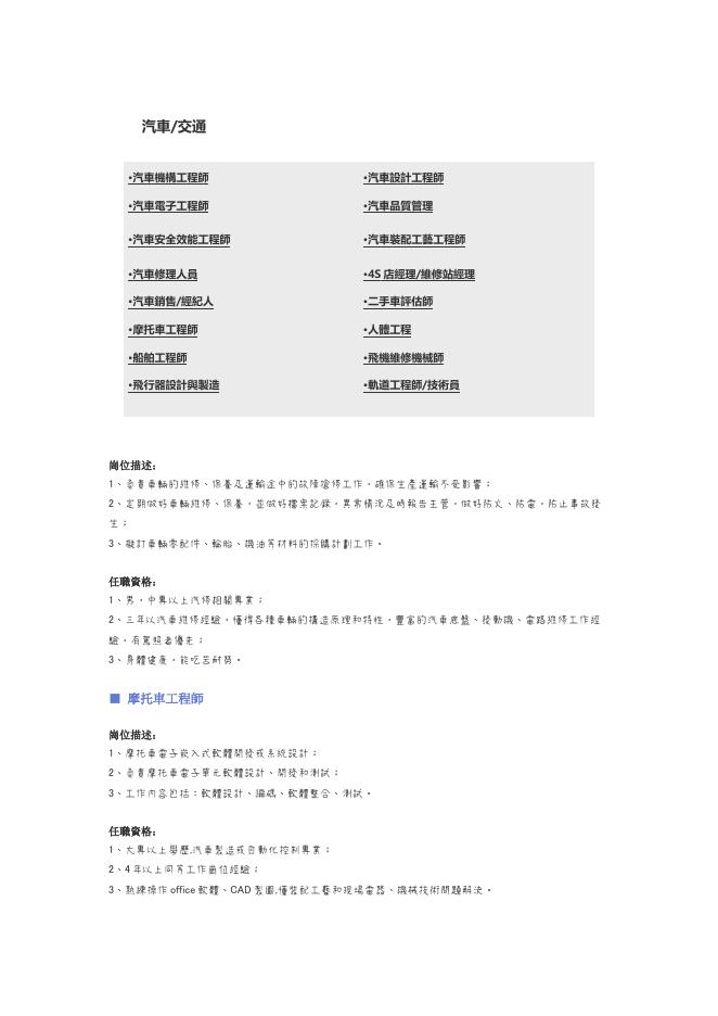 【汽車、交通】職位說明書 預覽