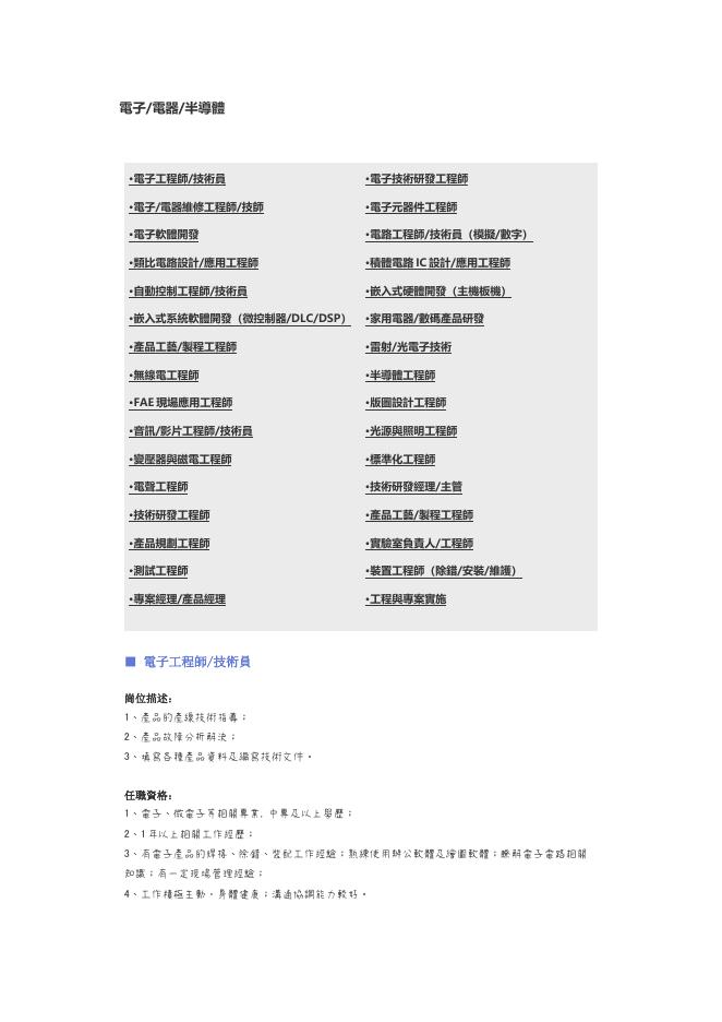 【電子、電器、半導體】職位說明書 預覽