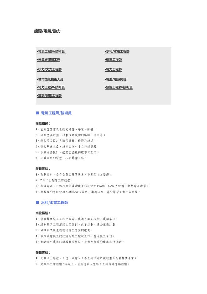 【能源電氣動力】職位說明書 預覽