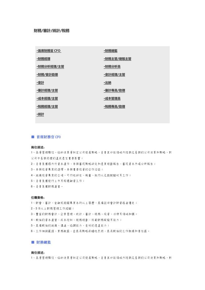 【財務、審計、統計、稅務】職位說明書 預覽