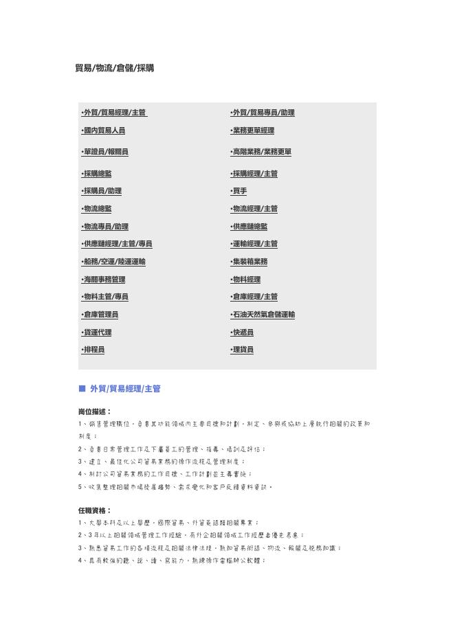 【貿易、物流、倉儲、採購】職位說明書 預覽