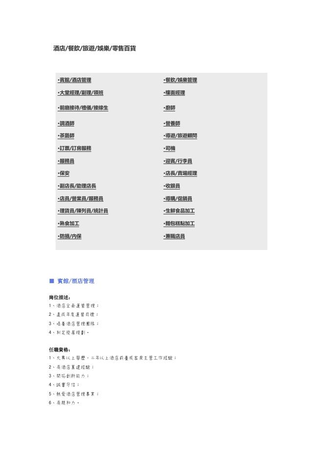【酒店、餐飲、旅遊娛樂、零售百貨】職位說明書 預覽