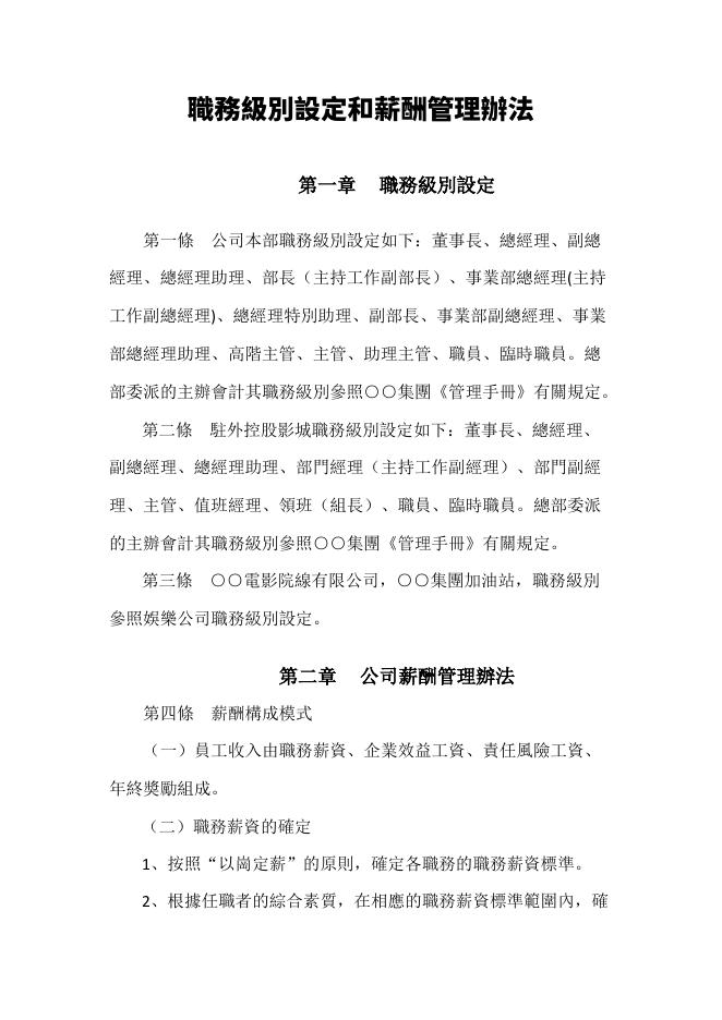 職務級別設定和薪酬管理辦法 預覽
