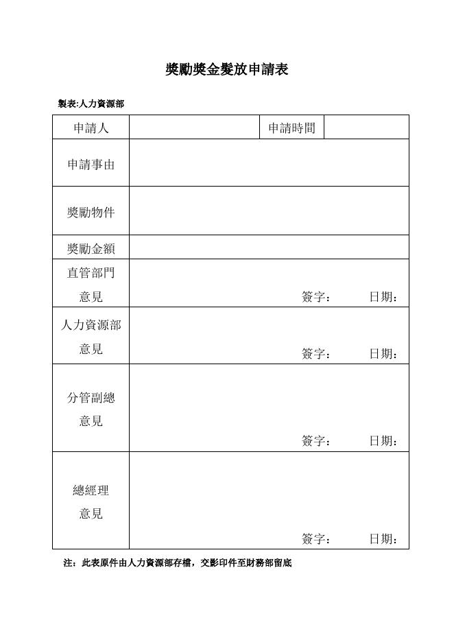 獎勵獎金髮放申請表 預覽
