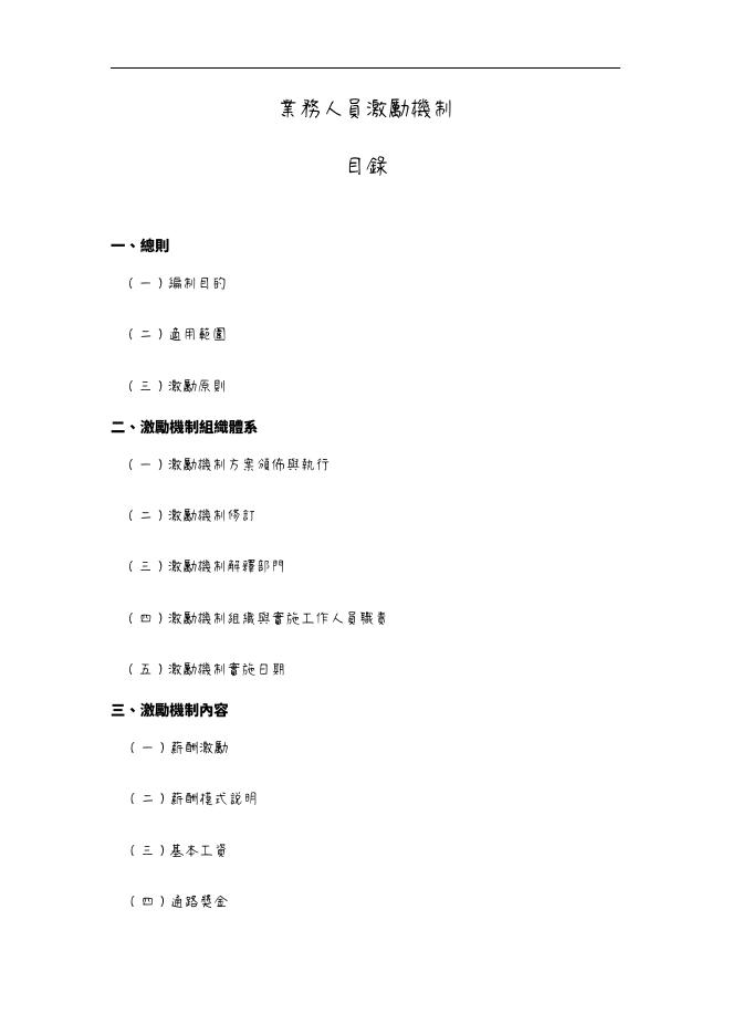 業務人員激勵機制目錄 預覽