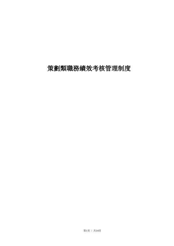 企劃職務績效激勵制度 預覽