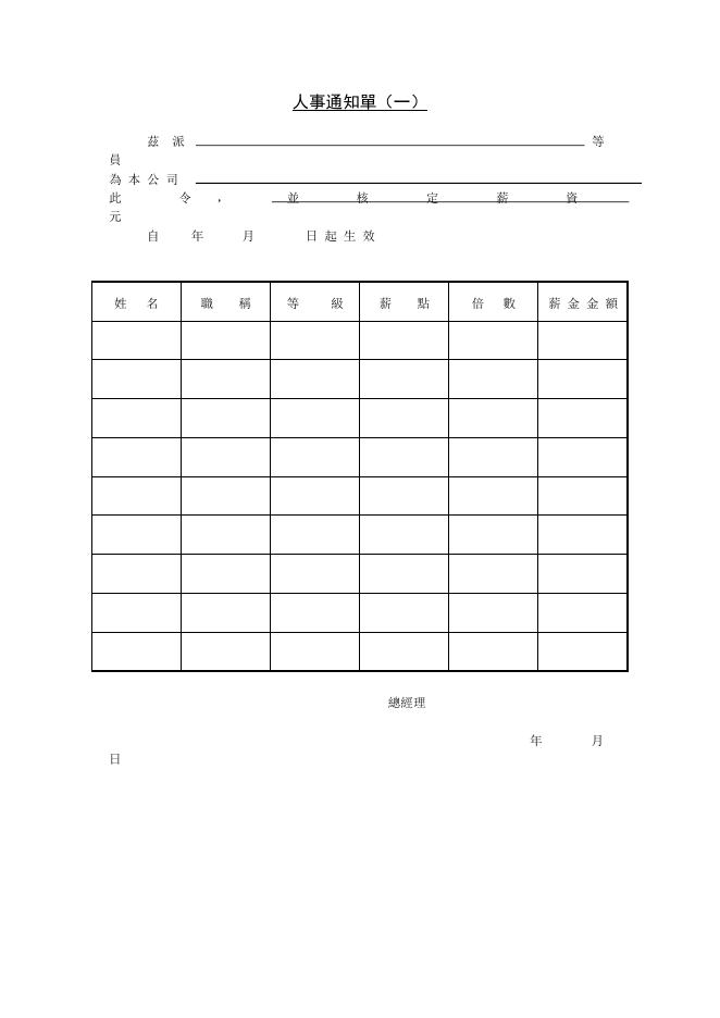 人事通知單（一） Word 表單預覽
