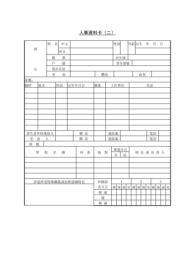 人事資料卡（二） Word 表單預覽