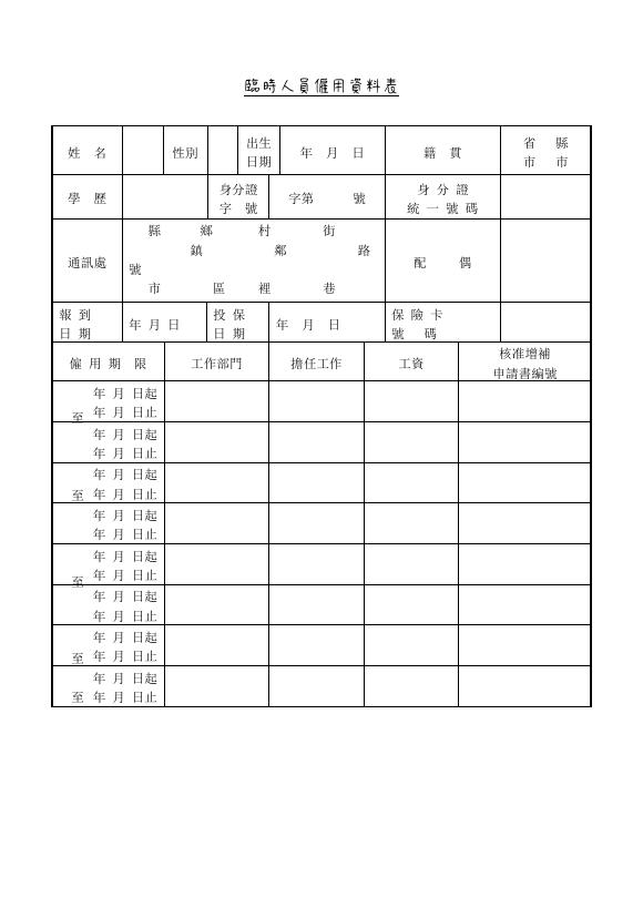 臨時人員僱用資料表 預覽
