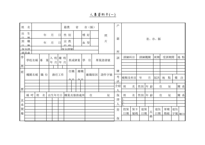 人事資料卡(一) 預覽
