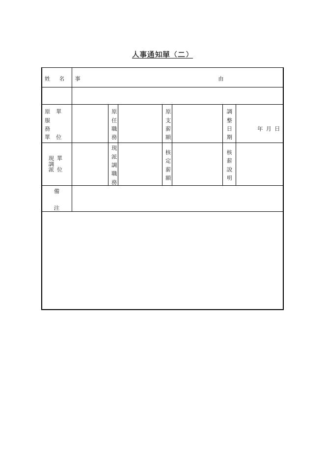 人事通知單(二) 預覽