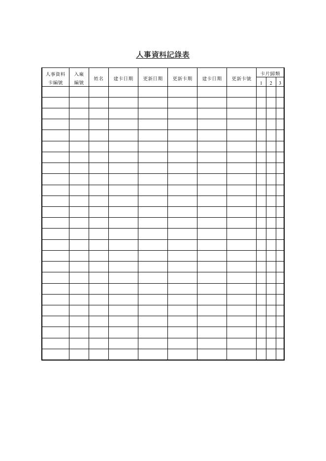 人事資料記錄表 預覽