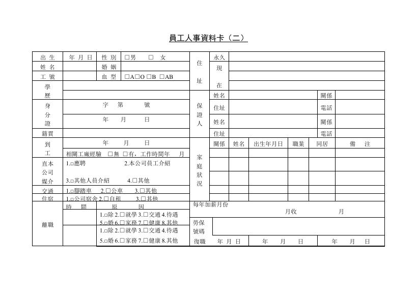 員工人事資料卡(二) 預覽