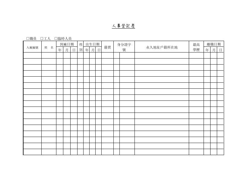 人事登記表 預覽