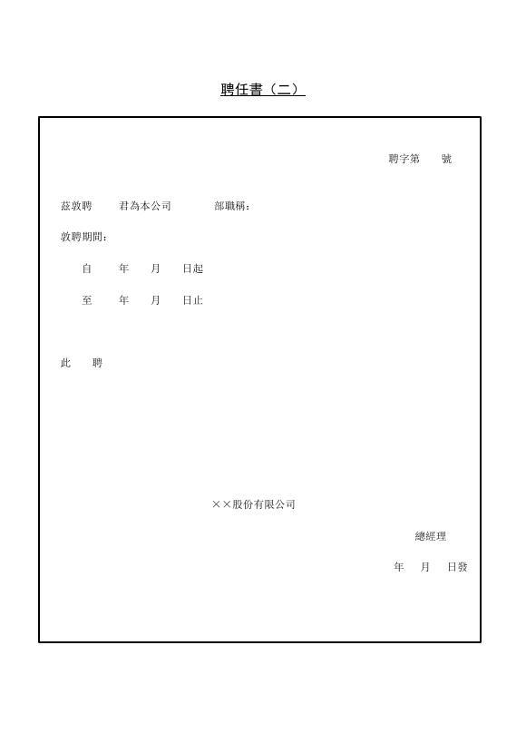 聘任書(二) 預覽