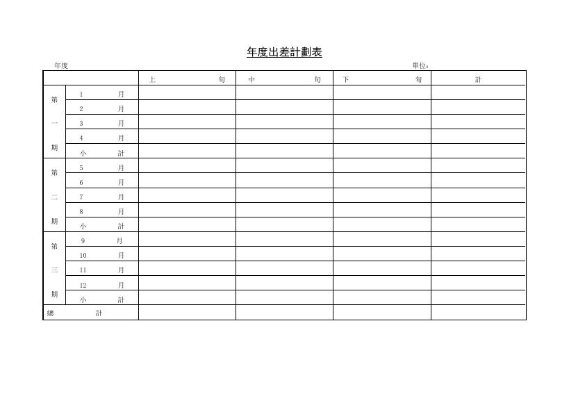 年度出差計劃表 預覽