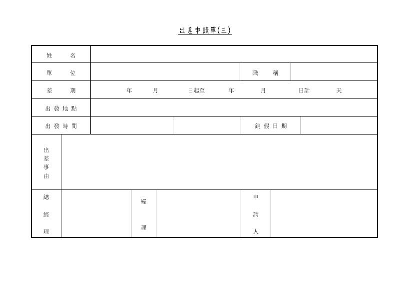 出差申請單(三) 預覽