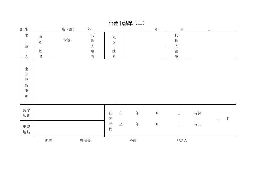 出差申請單(二) 預覽