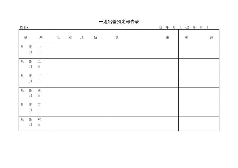 一週出差預定報告表 預覽