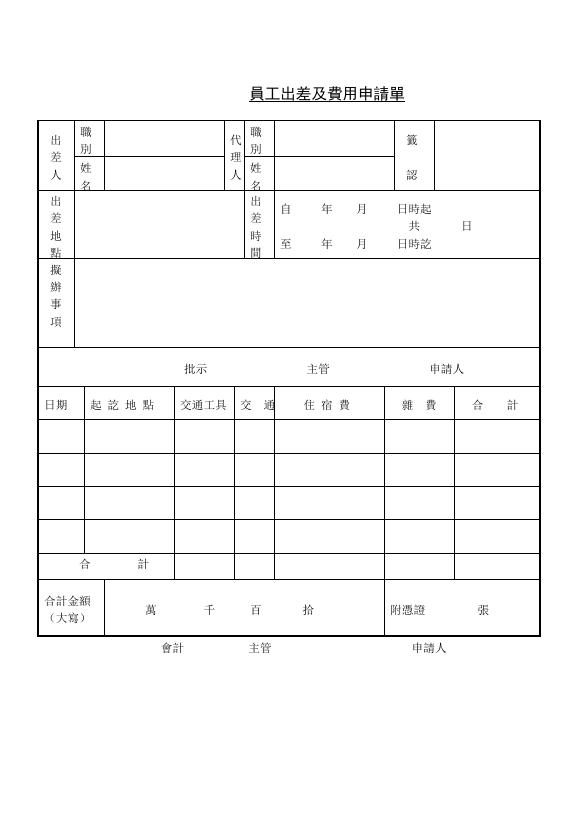 員工出差及費用申請單 預覽