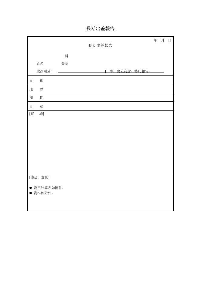 長期出差報告 預覽