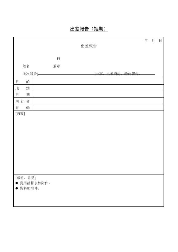 出差報告(短期) 預覽