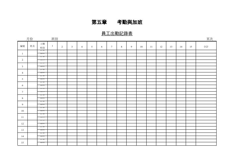 員工出勤記錄表 預覽