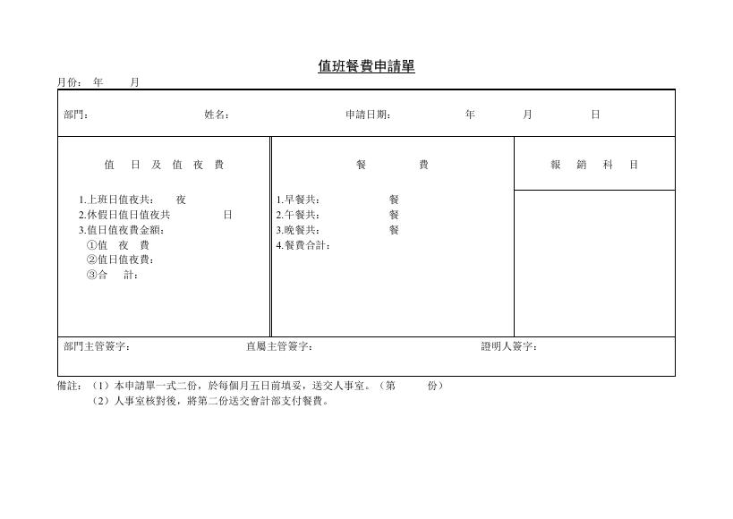 值班餐費申請單 預覽