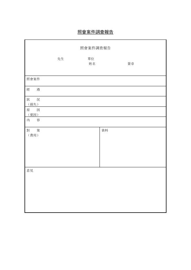 照會案件調查報告 預覽