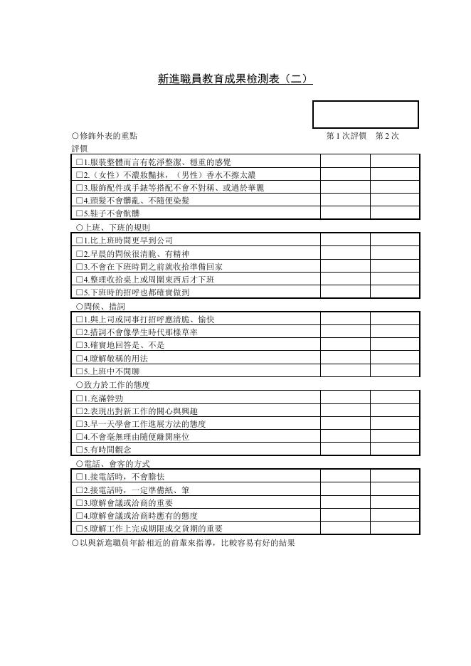 新進職員教育成果檢測表(二) 預覽