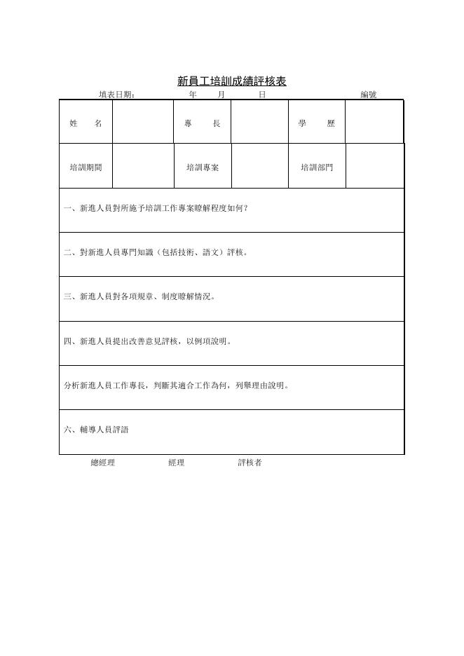 新員工培訓成績評核表 預覽