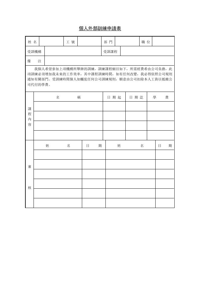 個人外部訓練申請表 預覽