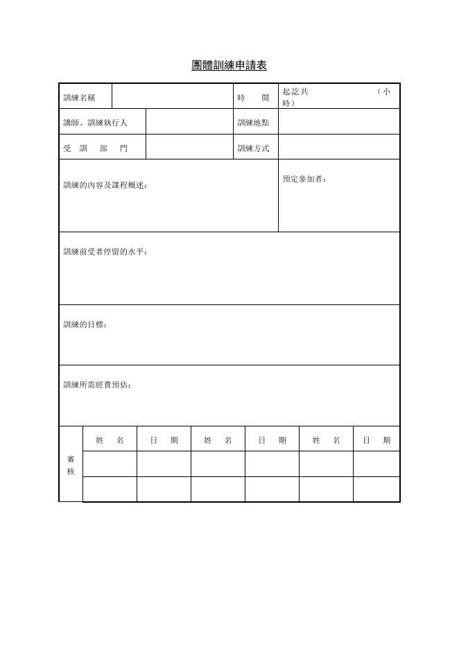 團體訓練申請表 預覽